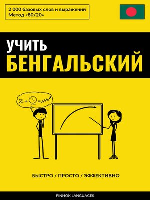 cover image of Учить бенгальский--Быстро / Просто / Эффективно